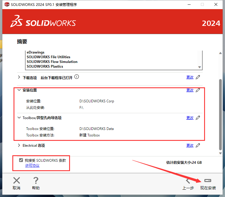 SolidWorks 2024 SP0.1【附安裝教程】完美破解版安裝圖文教程、破解注冊方法