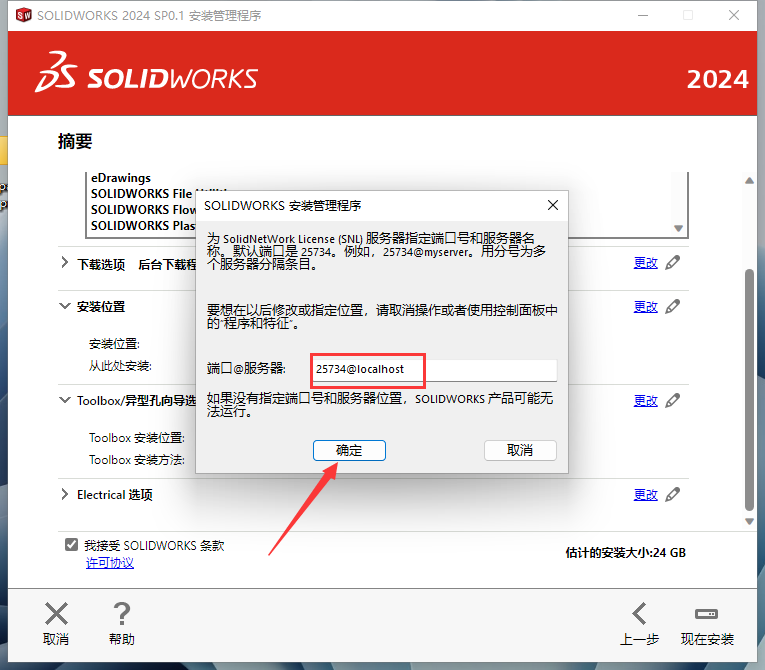 SolidWorks 2024 SP0.1【附安裝教程】完美破解版安裝圖文教程、破解注冊方法
