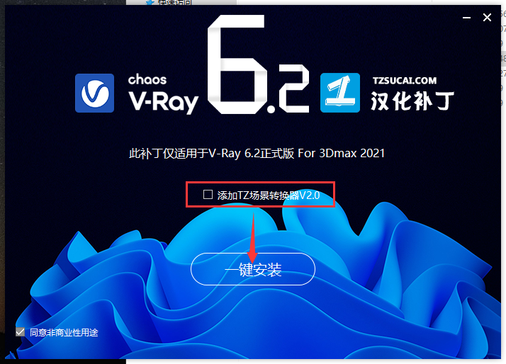 【VRay6.2渲染器】VRay6.2002 for 3dmax 2019-2024正式漢化破解版安裝圖文教程、破解注冊方法