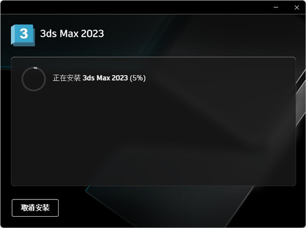 3dmax 2023破解版下載【3Ds Max 2023中文破解版】免費下載安裝圖文教程、破解注冊方法