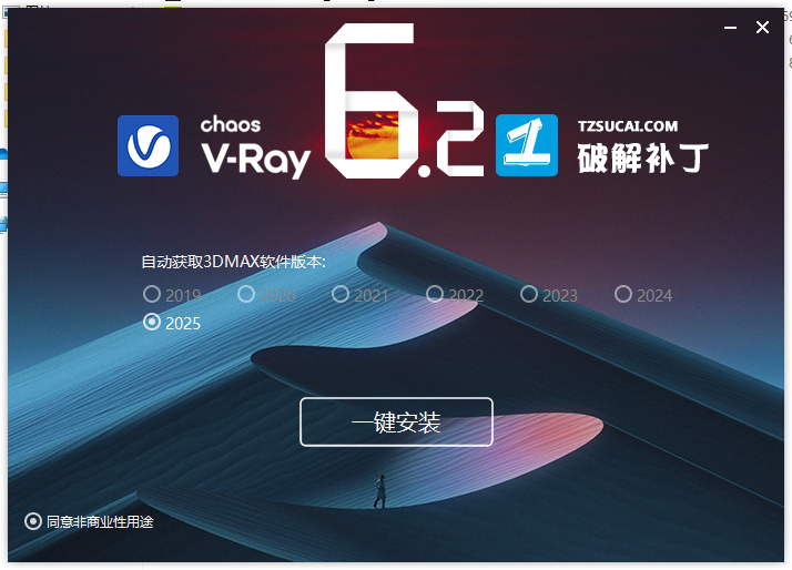 【VRay6.2渲染器】VRay6.2006 for 3dmax 2020-2025漢化破解版安裝圖文教程、破解注冊方法
