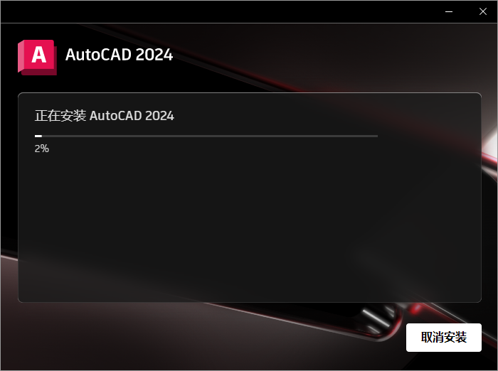 Autodesk AutoCAD 2024.1.3 最新免費(fèi)激活版安裝圖文教程、破解注冊(cè)方法